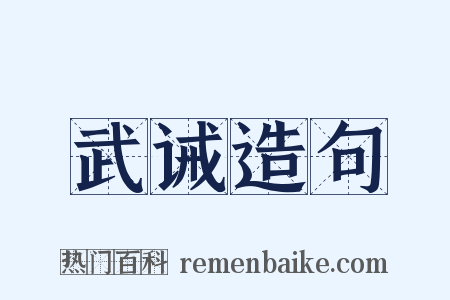 武诫造句是什么意思的图片